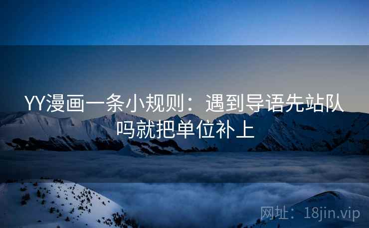 YY漫画一条小规则：遇到导语先站队吗就把单位补上