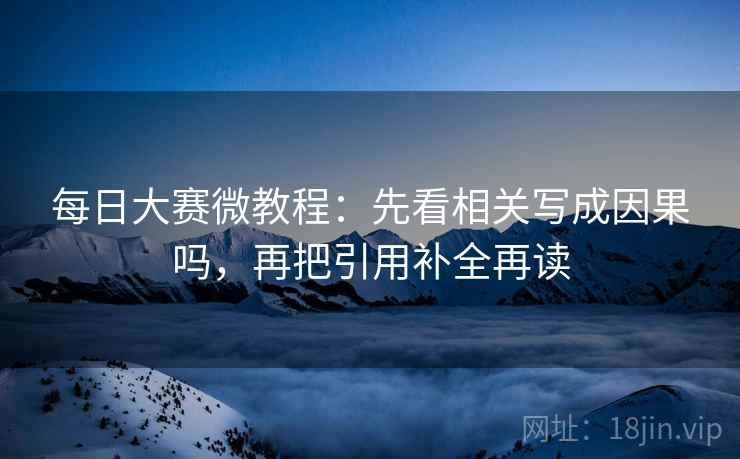 每日大赛微教程：先看相关写成因果吗，再把引用补全再读  第2张