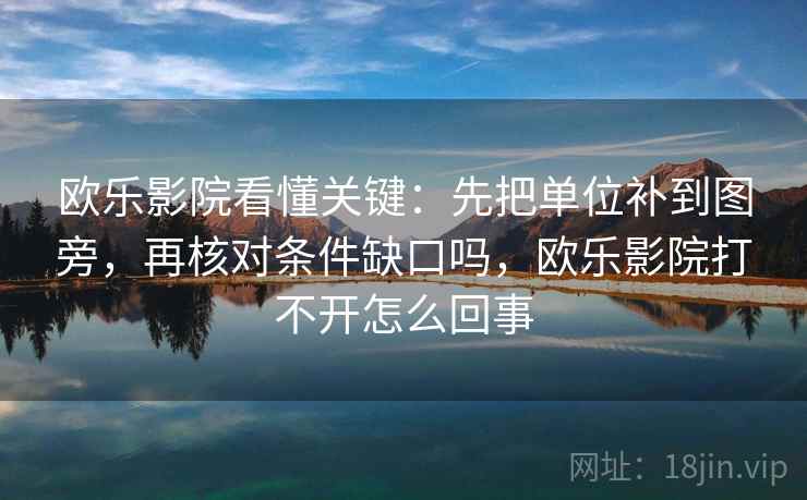 欧乐影院看懂关键：先把单位补到图旁，再核对条件缺口吗，欧乐影院打不开怎么回事  第2张